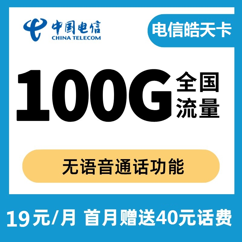 全网电信19元无限流量卡排名（2022电信联通手机卡办理入口）