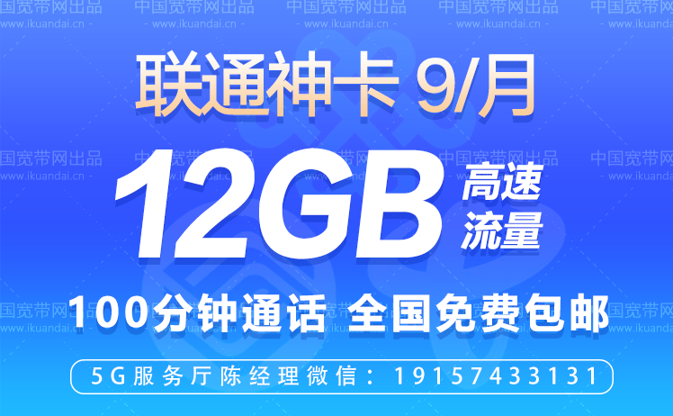 中国联通小新卡（9元包12G高速流量+100分钟通话）