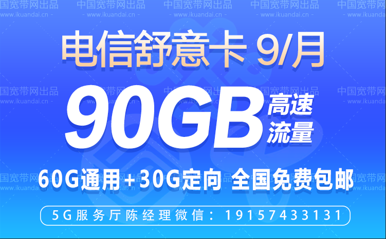 电信舒意卡9元包60G通用流量+30G定向流量+全国接听免费