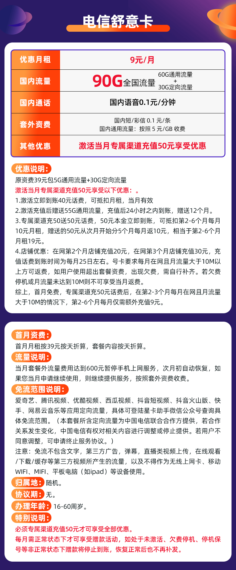 电信舒意卡9元包60G通用流量+30G定向流量+全国接听免费