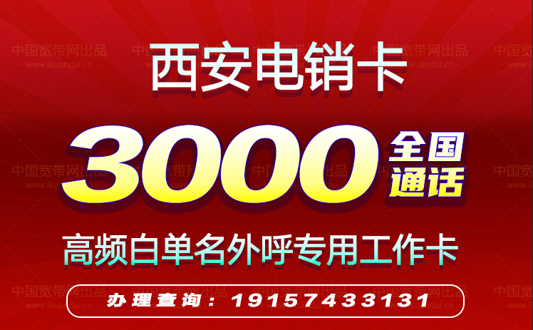西安电销卡怎么办理（西安高频防封白名单手机卡办理）