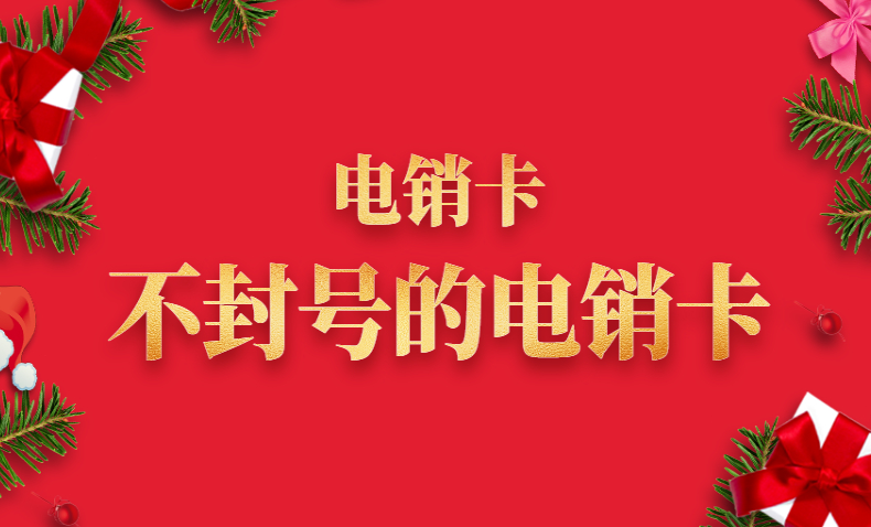 长沙电销卡办理（高频防封电销卡套餐介绍）