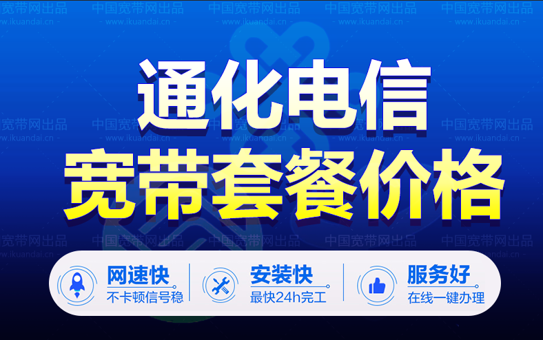 【吉林】通化电信宽带办理（通化电信宽带套餐价格表）插图