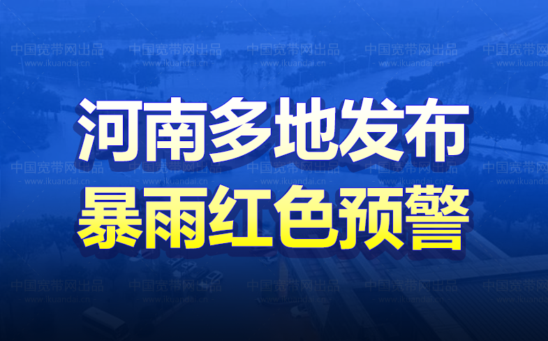 河南多地发布暴雨红色预警！降水量全国排行前三地区及防御指南