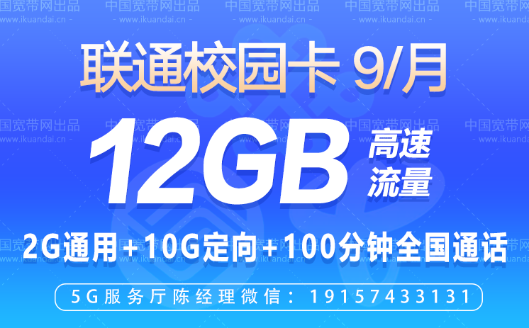 联通校园学生卡（9元月租12GB高速流量+100分钟通话）