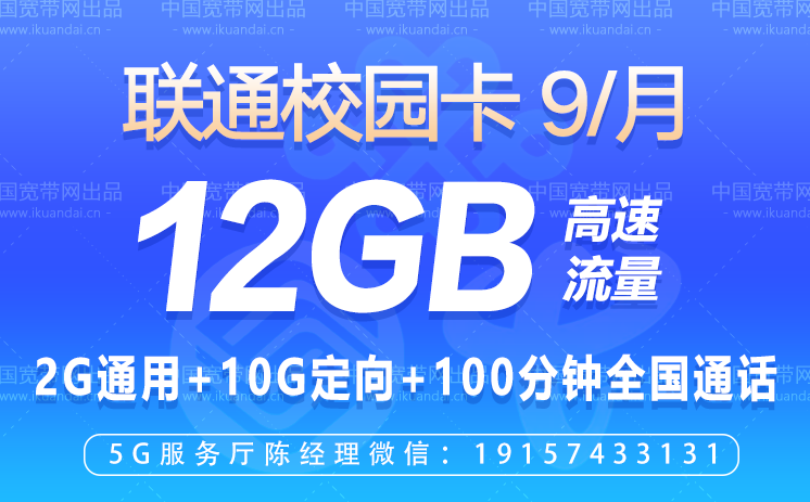 联通校园学生卡（9元月租12GB高速流量+100分钟通话）插图