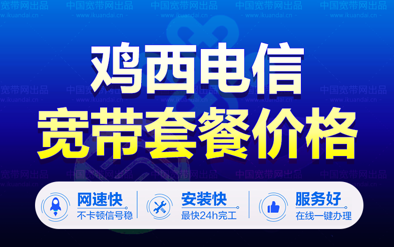 鸡西电信宽带套餐价格表（黑龙江电信宽带wifi办理安装）插图