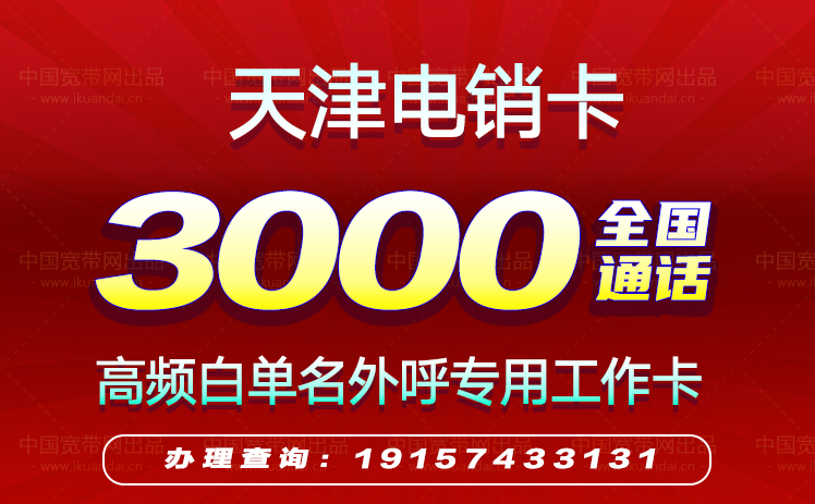 2022天津电销卡套餐价格（天津高频防封白名单电销卡办理）