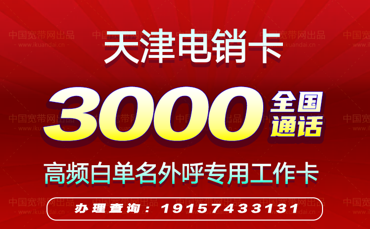 2022天津电销卡套餐价格（天津高频防封白名单电销卡办理）插图