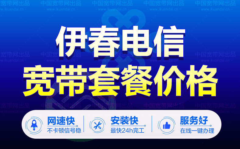 伊春电信宽带套餐价格表（黑龙江宽带WIFI安装办理）