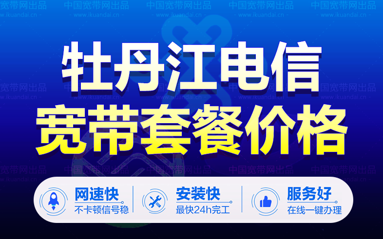 牡丹江电信宽带套餐价格表（牡丹江宽带wifi办理安装）