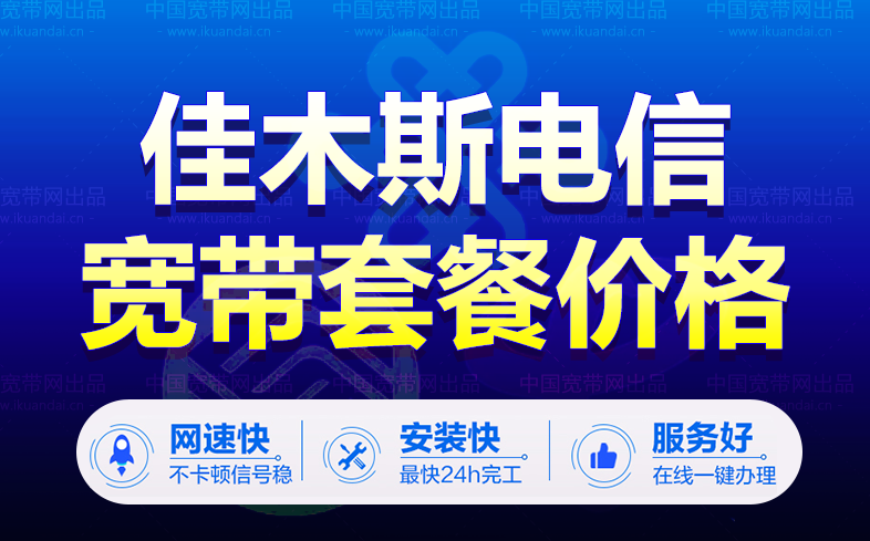 佳木斯电信宽带套餐资费表（黑龙江电信宽带办理安装）