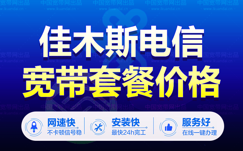 佳木斯电信宽带套餐资费表（黑龙江电信宽带办理安装）插图