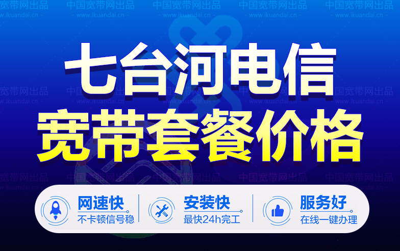 七台河电信宽带套餐资费（七台河电信宽带WIFI办理安装）