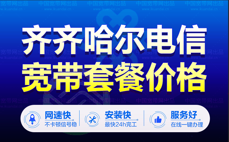 齐齐哈尔电信宽带套餐价格表（黑龙江宽带wifi办理报装）