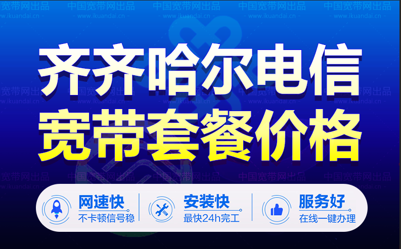 齐齐哈尔电信宽带套餐价格表（黑龙江宽带wifi办理报装）插图