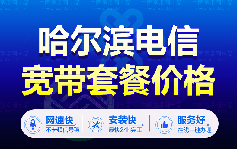 哈尔滨电信宽带套餐价格表（黑龙江电信宽带办理安装）