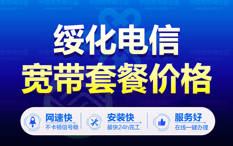 绥化电信宽带套餐价格（绥化电信宽带包年办理安装）