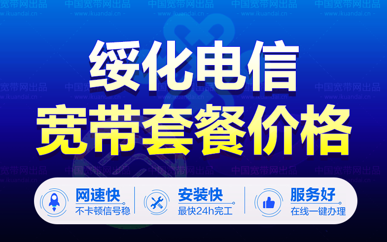 绥化电信宽带套餐价格（绥化电信宽带包年办理安装）插图