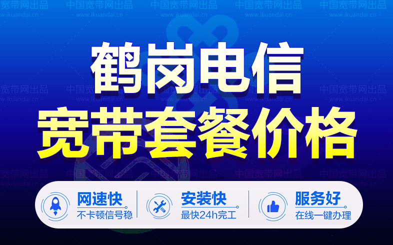 鹤岗电信宽带套餐资费表（鹤岗电信宽带办理安装）
