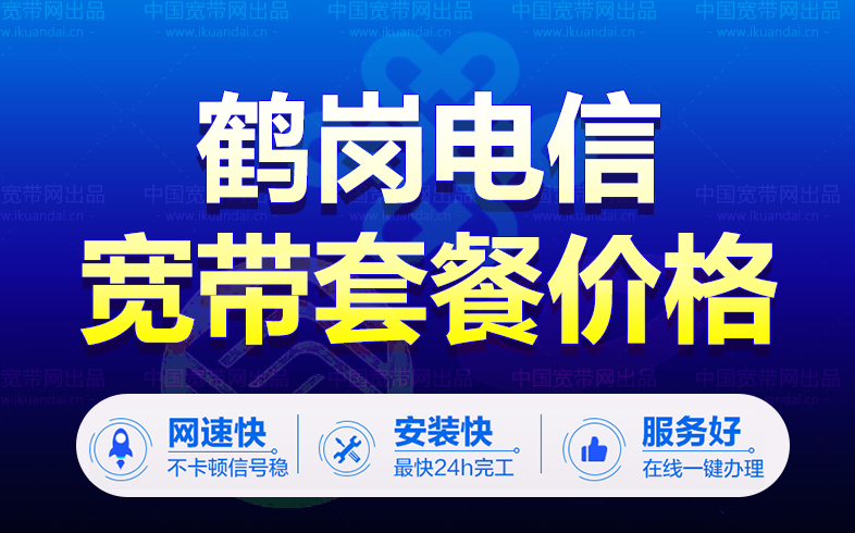 鹤岗电信宽带套餐资费表（鹤岗电信宽带办理安装）插图