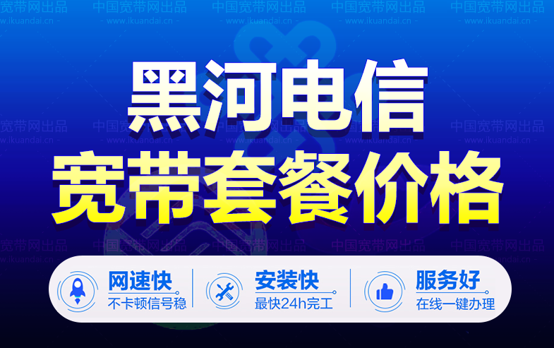 黑河电信宽带套餐价格表（黑河电信宽带办理安装）插图