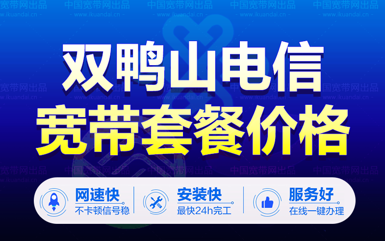 双鸭山电信宽带套餐价格表（双鸭山电信宽带办理安装）插图