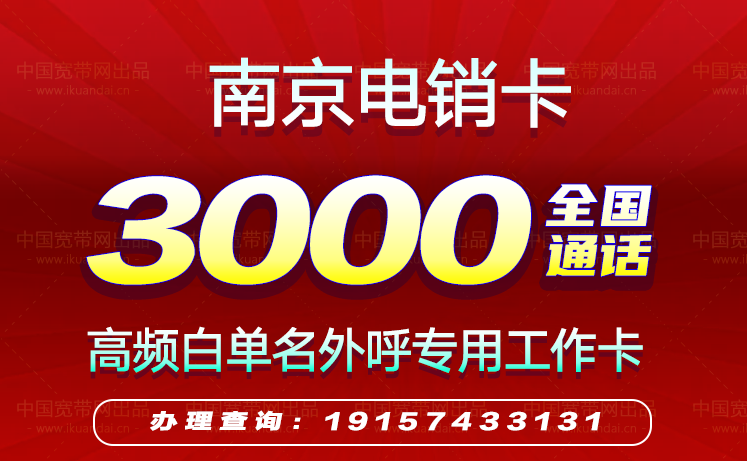 2022南京电销卡套餐价格（南京高频防封白名单手机卡办理）