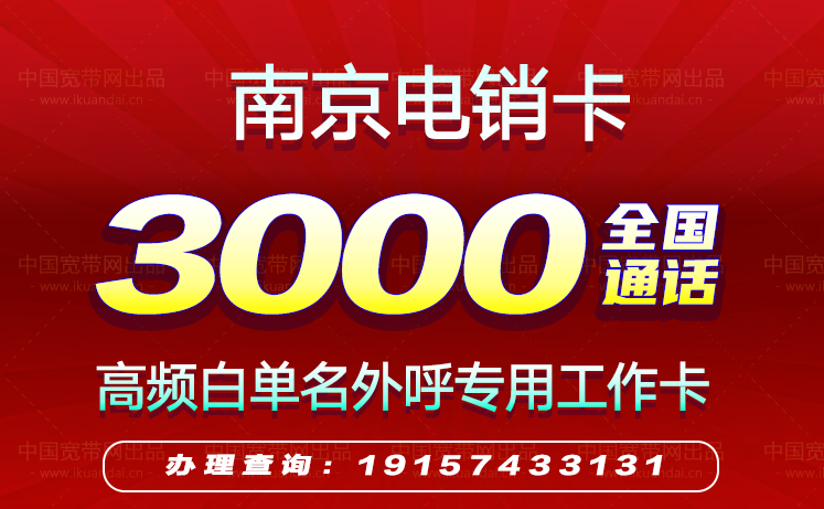 2022南京电销卡套餐价格（南京高频防封白名单手机卡办理）插图