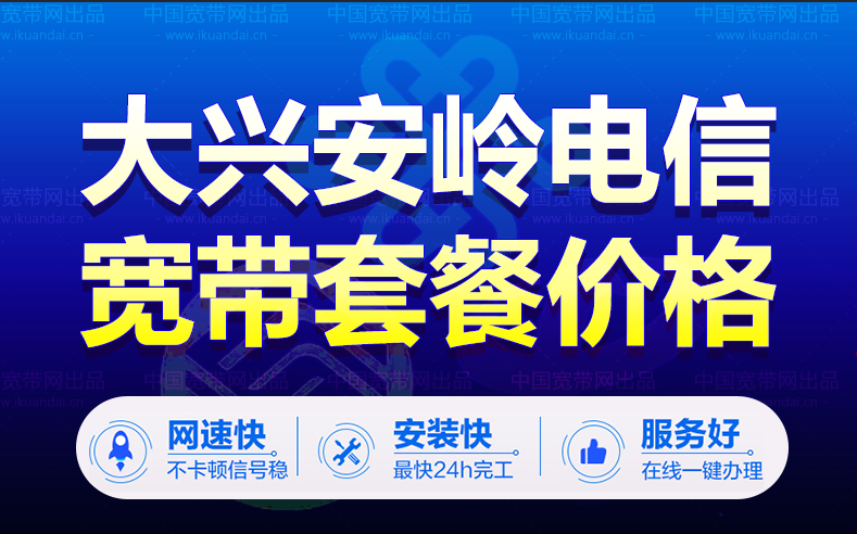 大兴安岭电信宽带套餐价格表（黑龙江电信宽带办理报装电话）