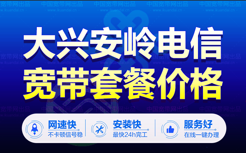 大兴安岭电信宽带套餐价格表（黑龙江电信宽带办理报装电话）插图