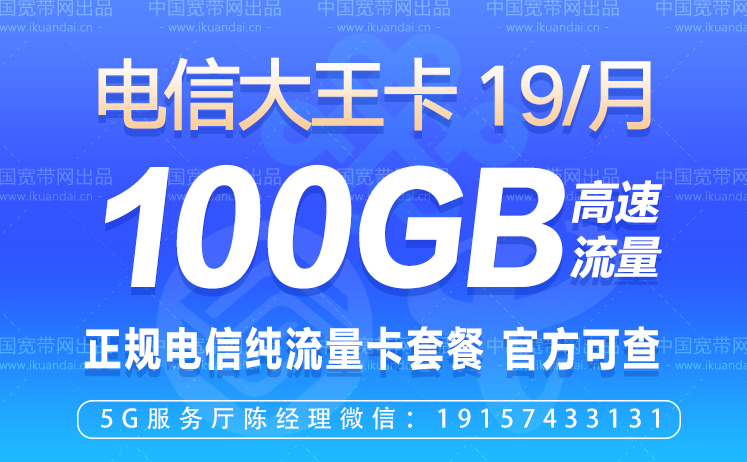 电信纯流量卡套餐介绍（19元包100G大王卡申请办理入口）