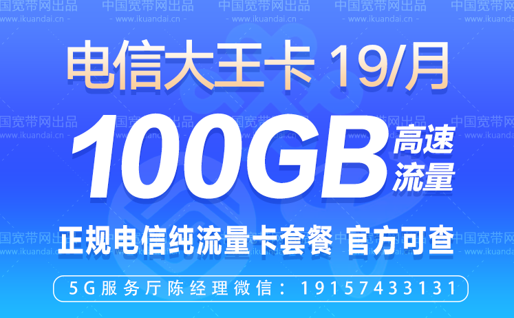 电信纯流量卡套餐介绍（19元包100G大王卡申请办理入口）插图