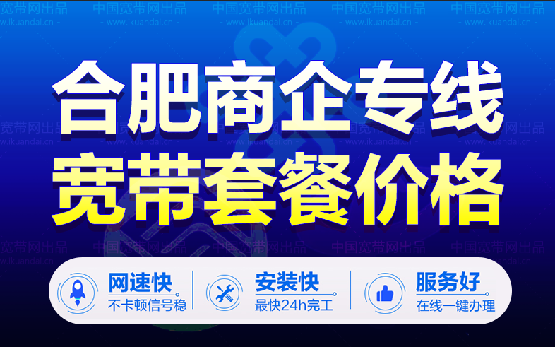 合肥市电信商企宽带套餐价格表（公司企业专线宽带办理安装）