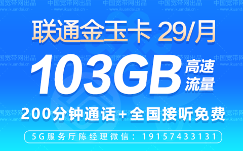 中国联通金玉卡套餐资费介绍（29元包103G通用流量+200分钟全国通话）缩略图