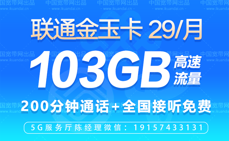 中国联通金玉卡套餐资费介绍（29元包103G通用流量+200分钟全国通话）插图