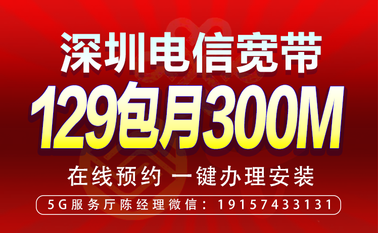 深圳电信300M宽带套餐资费（深圳宽带办理安装）插图