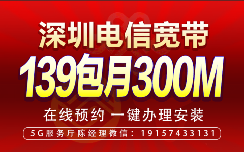 深圳电信300M光纤宽带139元/月（宽带wifi办理安装）