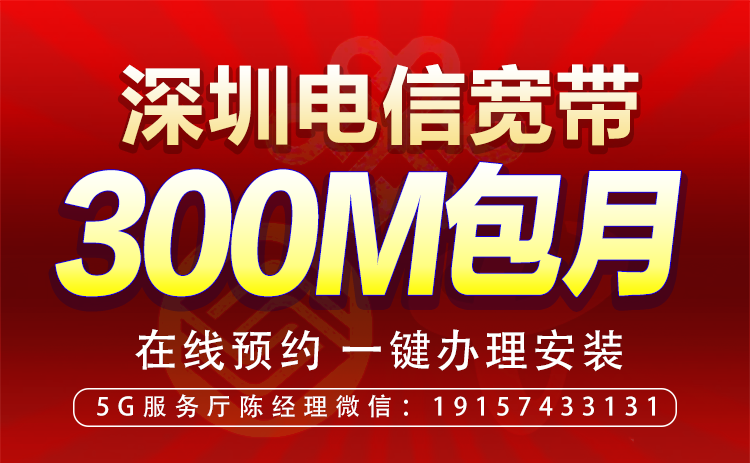 深圳电信小区300M-1000M光纤宽带套餐办理插图
