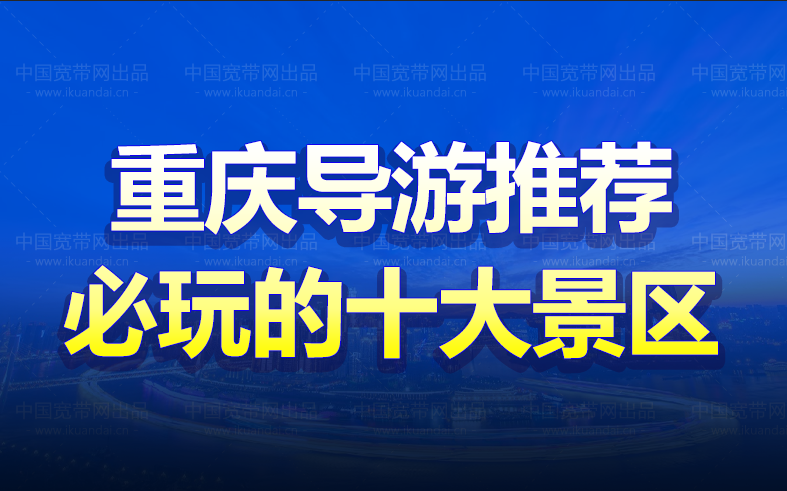 重庆导游推荐（2022重庆必玩的十大旅游景区）插图