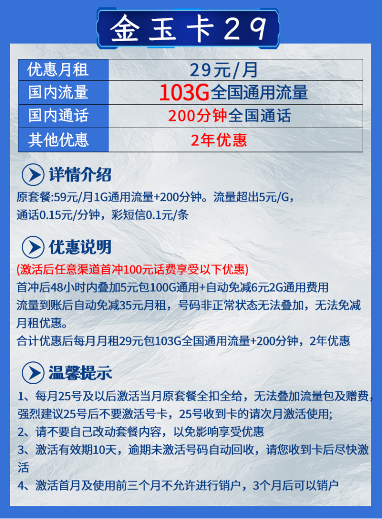 中国联通金玉卡套餐资费介绍（29元包103G通用流量+200分钟全国通话）插图2