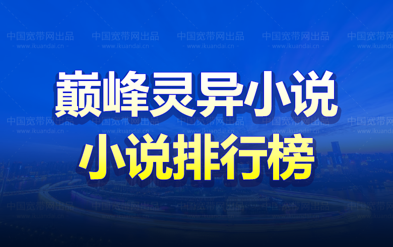 十本灵异小说排行榜，巅峰灵异小说（胆小勿入）