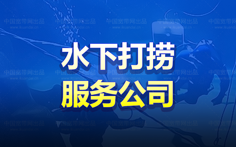 水下打捞服务公司（打捞公司联系电话）