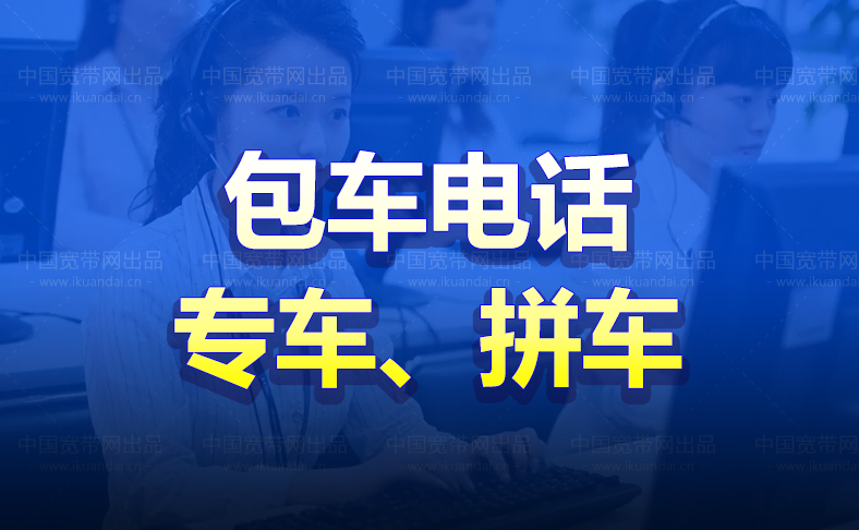 湖南包车（衡阳到广州租车、拼车、包车电话）