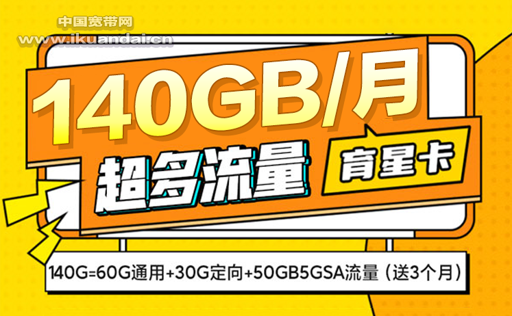 2022电信星卡套餐介绍（29元包140GB流量不限速+100分钟全国通话）