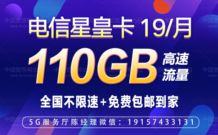 电信星皇卡19元/月=114GB全国不限速流量+全国接听免费