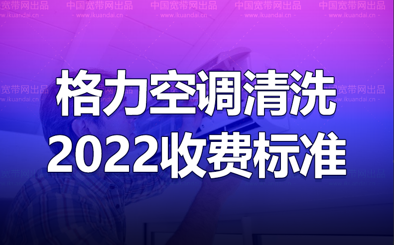 格力空调清洗怎么收费（2022空调清洗收费标准）