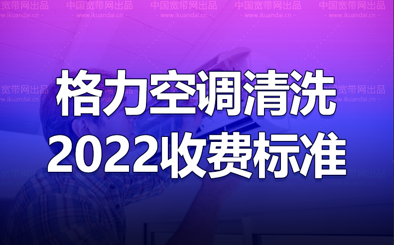 格力空调清洗怎么收费（2022空调清洗收费标准）插图