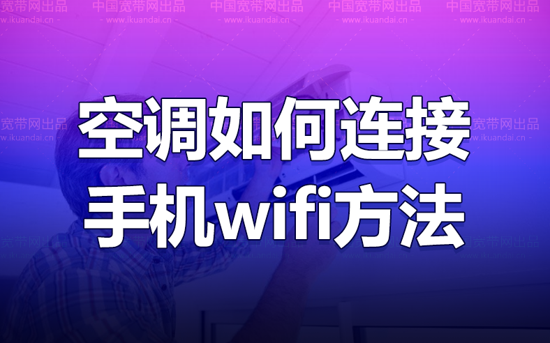 海尔空调如何连接手机wifi（海尔空调wifi连接手机教程）