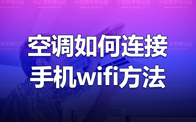 海尔空调如何连接手机wifi（海尔空调wifi连接手机教程）插图